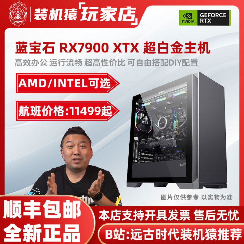 装机猿玩家店蓝宝石RX7900XTX超白金/i5-14600KF/7800X3D电脑主机