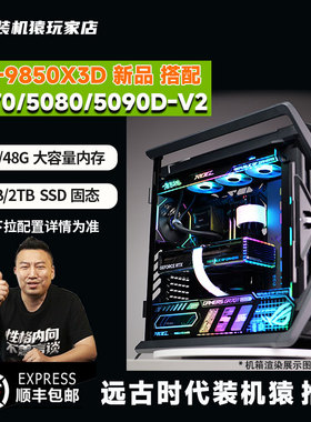 装机猿玩家店 R7-9850X3D/华硕/微星RTX5070/5080/5090D-V2台式机