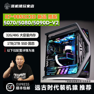 装机猿玩家店 R7-9850X3D/华硕/微星RTX5070/5080/5090D-V2台式机