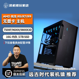 装机猿玩家店7500F/9700X/7800X3D/9950X3D/无显卡可选购显卡主机