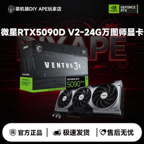 微星RTX5090 D v2 24G VENTUS 3X万图师电竞游戏设计台式显卡