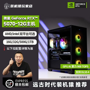 7800X3D主机 魔龙12600KF 装 机猿玩家店微星GeForceRTX5070幻影师