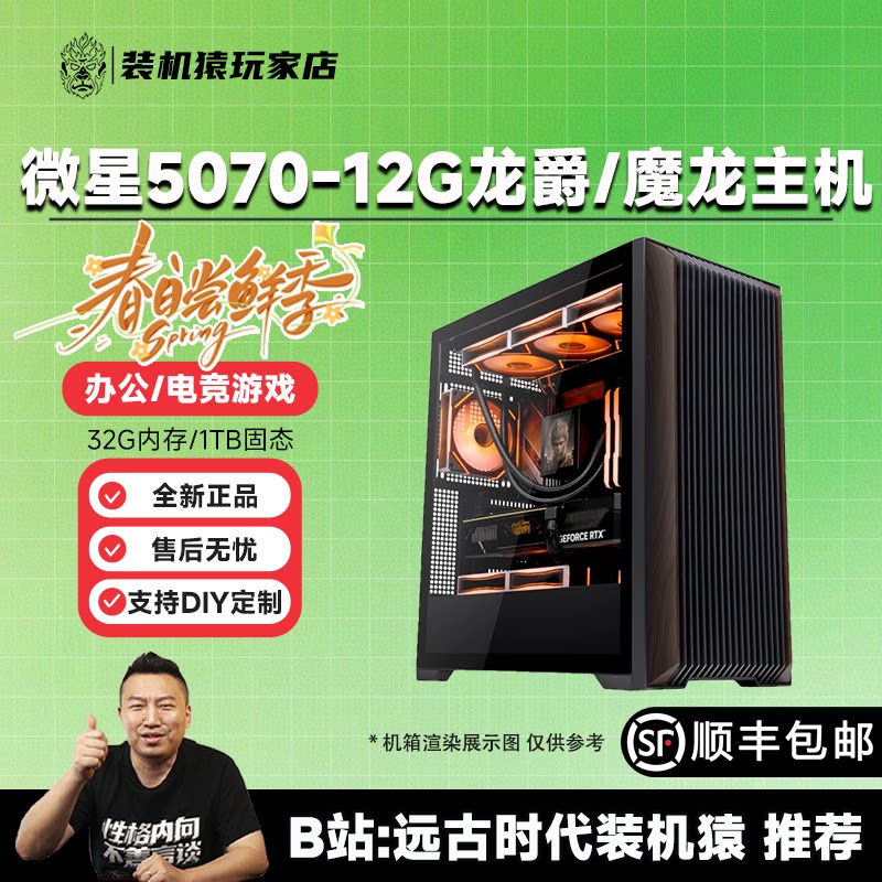装机猿玩家店 微星RTX5070-12G龙爵/魔龙14600KF
