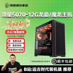 装机猿玩家店 微星RTX5070-12G龙爵/魔龙14600KF/7800X3D游戏主机