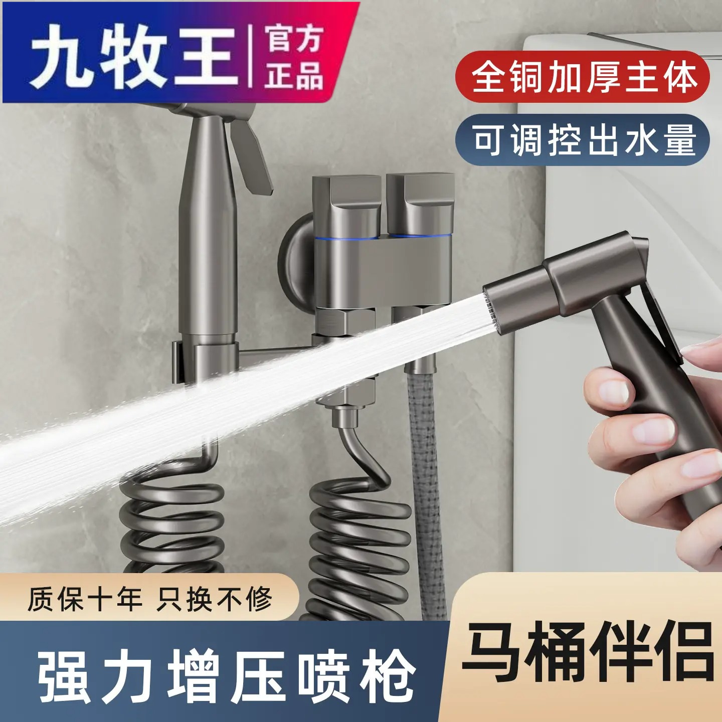 九牧王马桶伴侣冲洗喷枪双出角阀