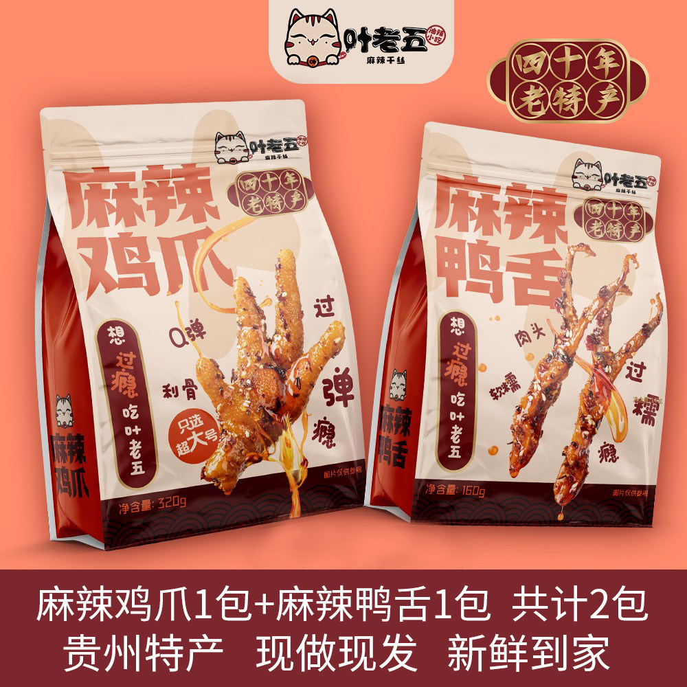 叶老五贵州特产凤爪解馋小零食下酒菜麻辣鸡爪1包+麻辣鸭舌1包