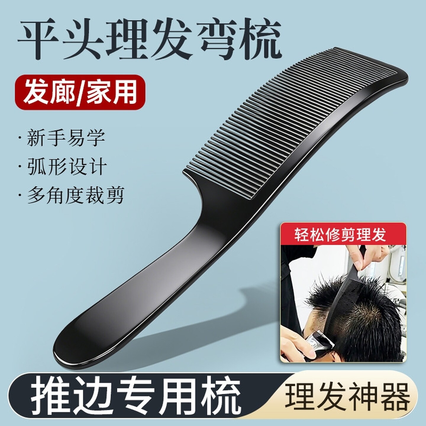 专业男士剪发平头弯梳子理发店弧形翘梳扁梳发型师推边专用美发梳