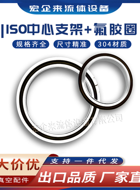 ISO高真空中心支架304不锈钢LF氟胶63铝外80法兰100密封O型160圈-