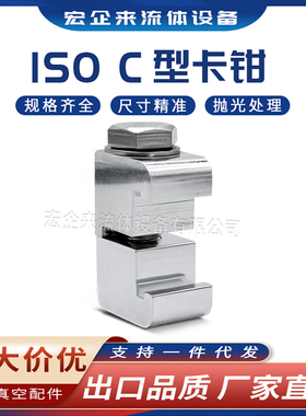 ISO真空铝合金C型卡钳卡箍卡扣卡钩头单M8双M10边M12法兰盲板螺栓