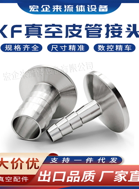 KF真空皮管接头不锈钢快装宝塔16卡箍25卡盘40法兰50气管管件皮接
