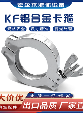KF高真空铝合金卡箍NW快装16卡扣25接头40抱箍50锁扣法兰卡盘管件
