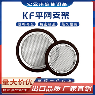 KF高真空平网支架NW氟胶圈304不锈钢16密封25滤网40卡箍50管件ISO