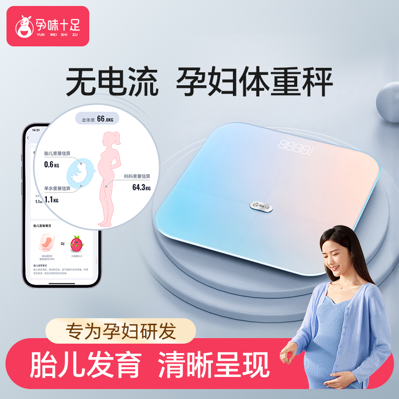 孕味十足智能母婴秤孕妇婴儿体重秤专用家用精准电子称减肥体脂秤