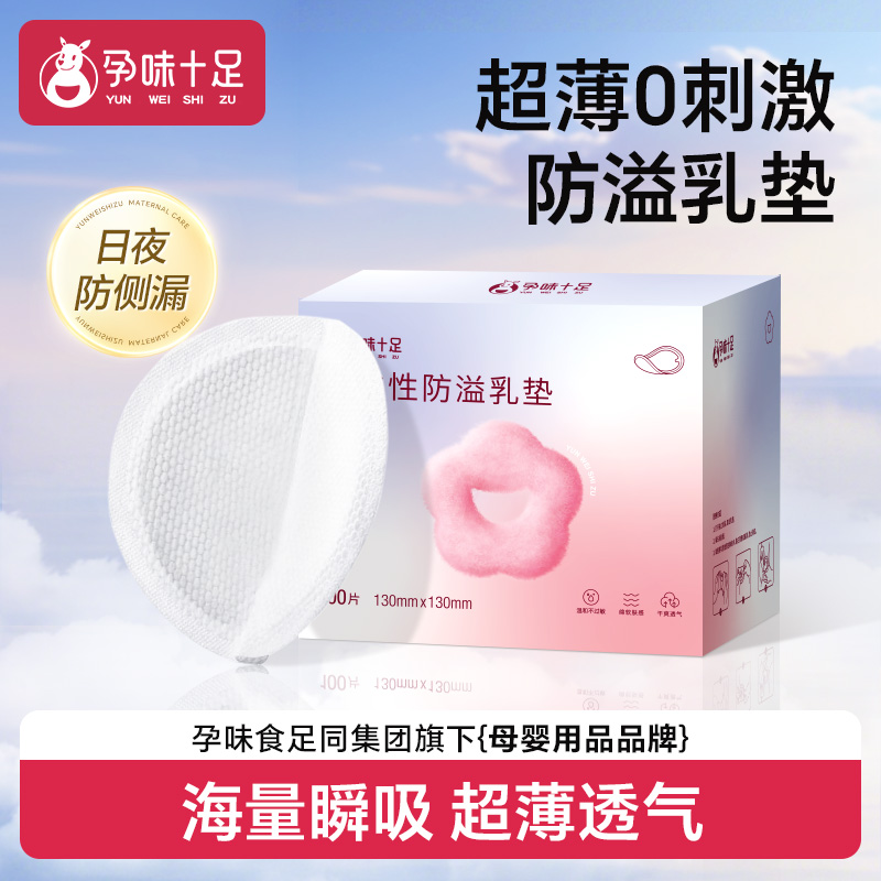 孕味十足一次性防溢乳垫轻薄透气产后防漏奶胸垫哺乳期乳贴片春季