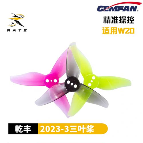乾丰 2023 三叶桨 精准操控 适配W20（8片四正四反）