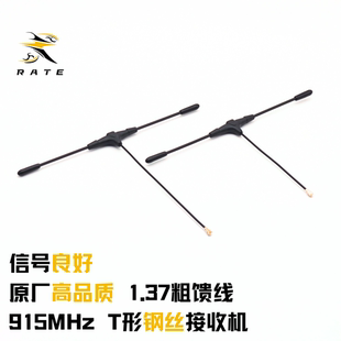 TBS黑羊915/ELRS915MHz接收机天线 T形航模穿越机固定翼天线