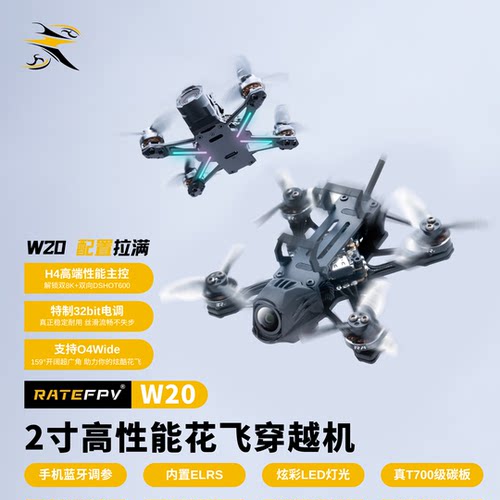 瑞速RATEFPVW202寸O4穿越机