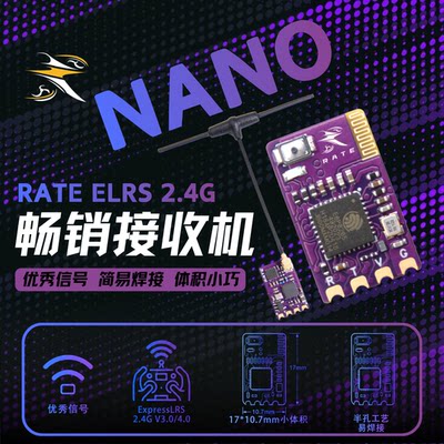 瑞速科技FPV穿越机elrs接收机