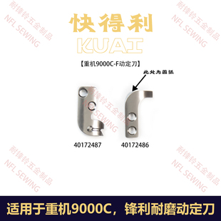重机9000C双刀定刀动刀 40172486定刀40172487动刀电脑车刀片