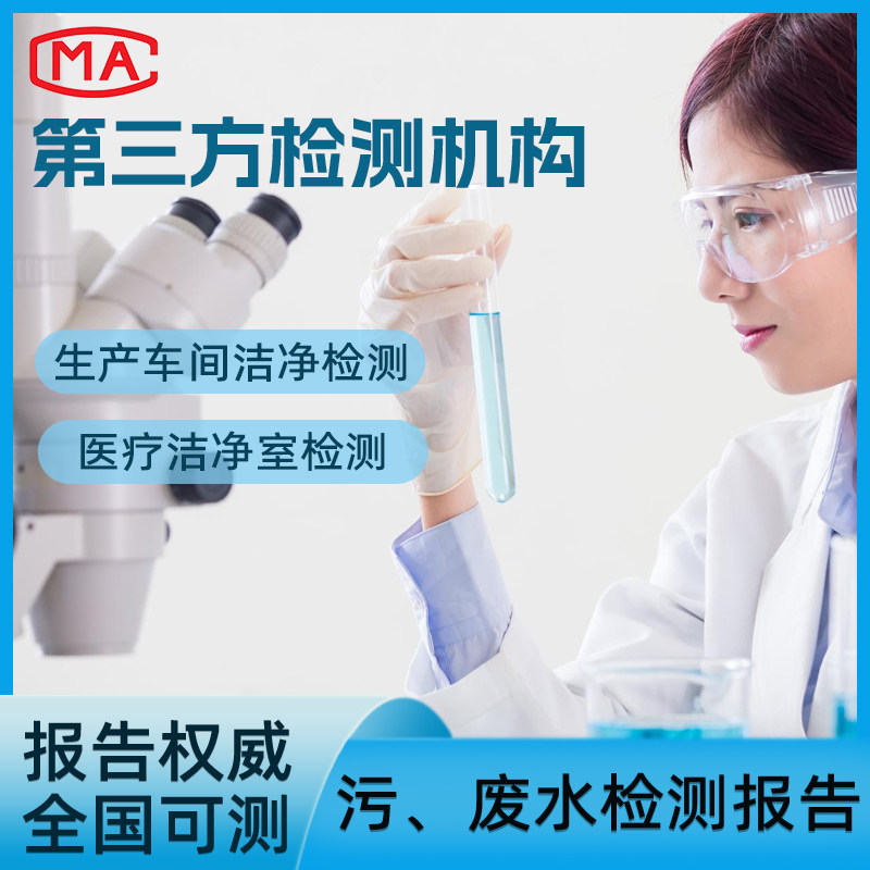 洁净室无尘车间厂房检测报告医院手术室废污水第三方环境检测机构 - 实物图