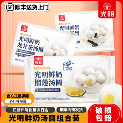 4盒装/光明鲜奶汤圆早餐速食面点榴莲龙井茶芝麻汤圆豆沙鲜肉汤圆