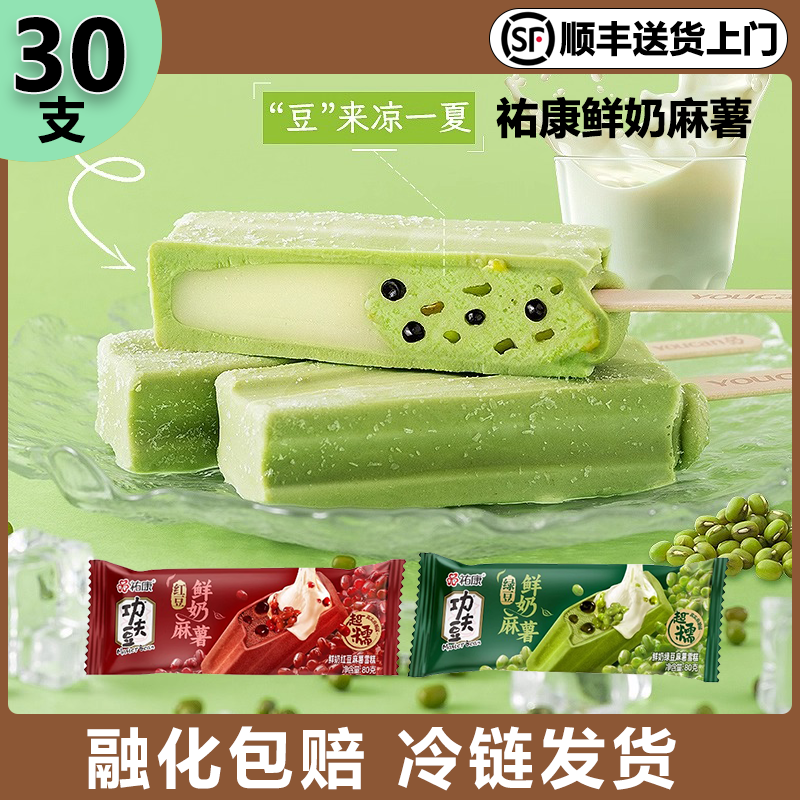 祐康绿豆雪糕冰淇淋功夫豆鲜奶30支绿豆红豆多口味组合雪糕麻薯,水产肉类/新鲜蔬果/熟食,冰淇淋/冻品,淘宝优惠券,粉丝福利购,淘宝优惠卷