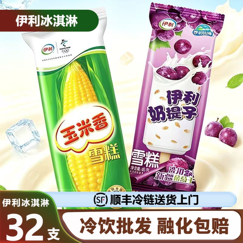 30支伊利奶提子雪糕玉米香冰淇淋伊利心情低糖冰激凌冷饮批发顺丰
