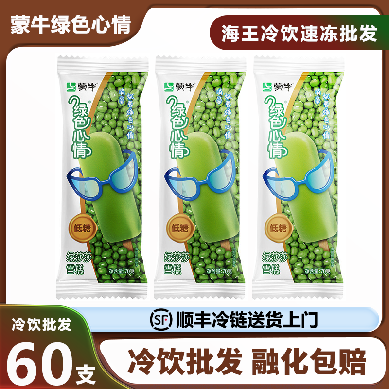 蒙牛绿色心情冰淇淋绿豆雪糕绿莎莎棒冰经典冰棒冰激凌冷饮批发60