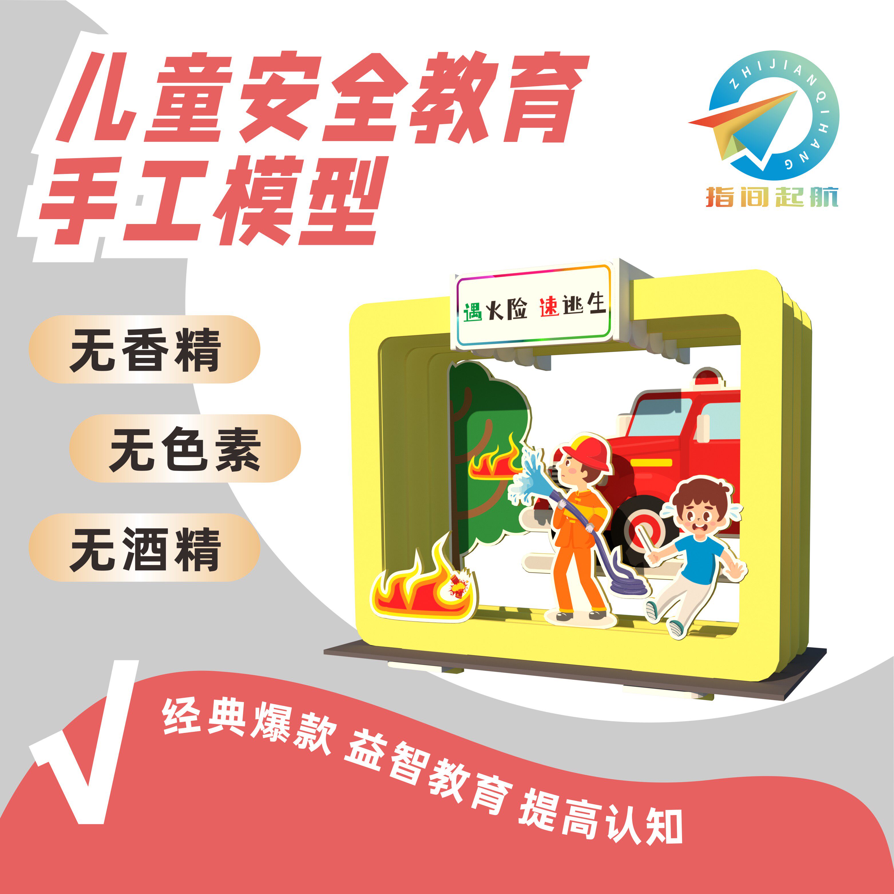 防火立体拼插3d模型儿童手工diy创意折纸益智动脑手类安全教育