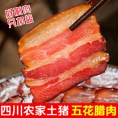 四川五花肉腊肉正宗四川特产农家自制烟熏咸肉熏肉腊排骨特色腊味