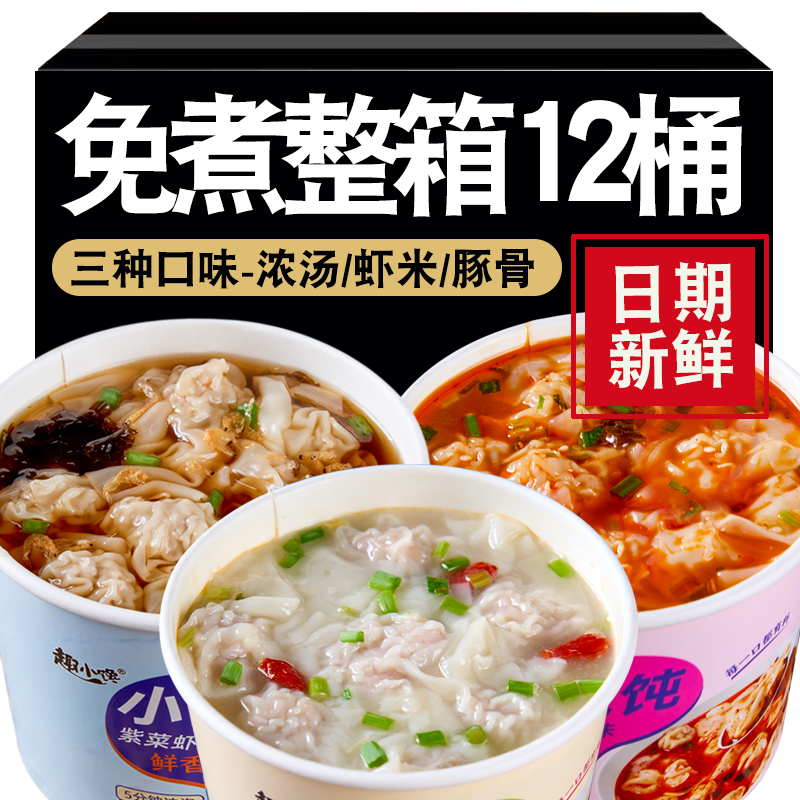 趣小馋小馄饨免煮冲泡即食