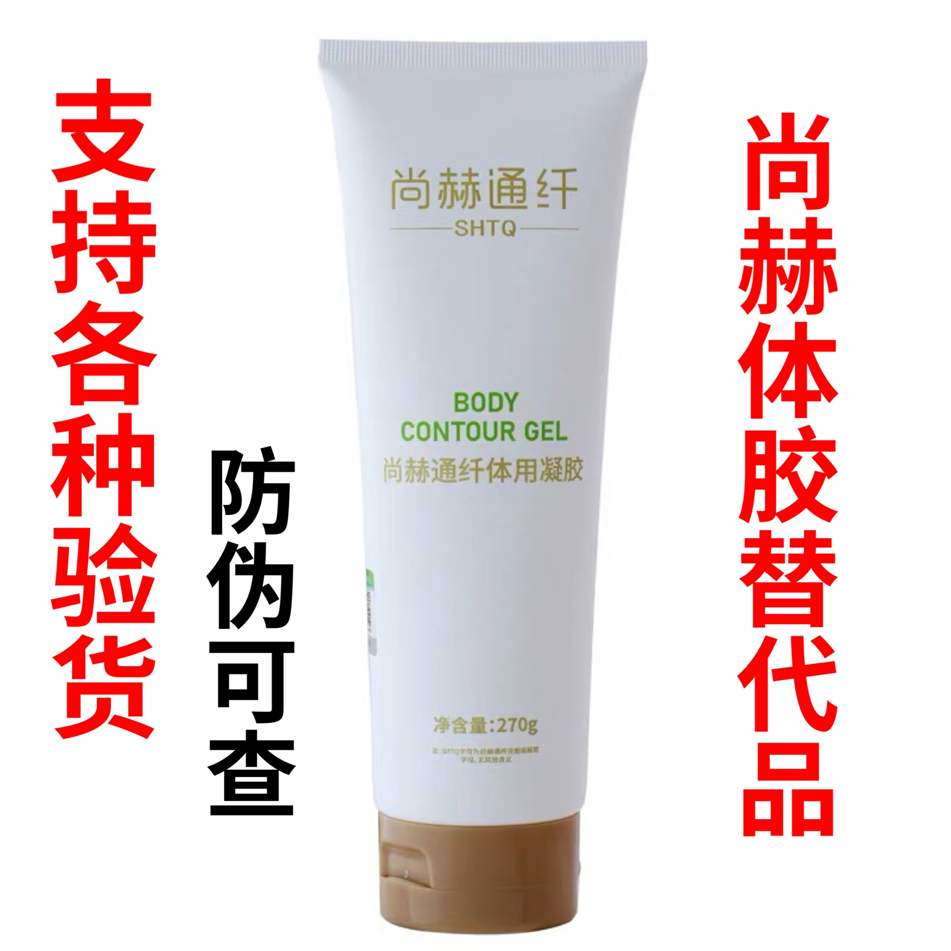 尚赫通纤体用凝胶 体部凝胶 1支 尚赫体胶替代品270g/支