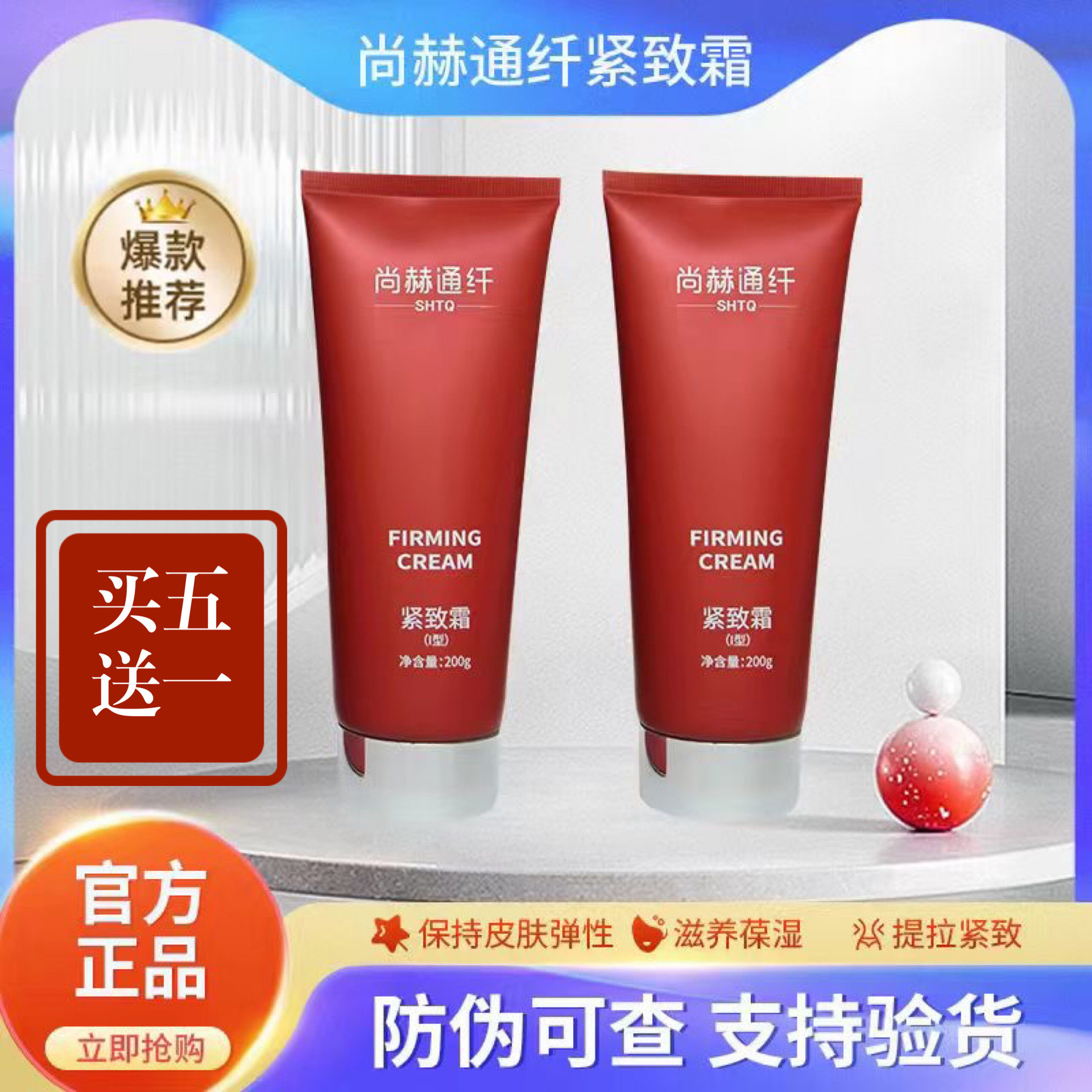 尚赫通纤紧致霜 尚赫紧致霜替代品 买5送1