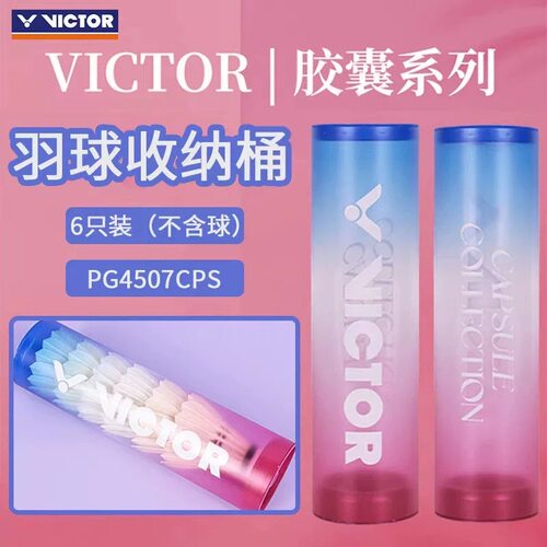 2025胶囊系列VICTOR/羽毛球筒羽毛球收纳筒PG4507CPS便携