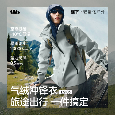 蕉下四合一气绒冲锋衣LS103秋冬高暖登山服外套进藏防风防泼水