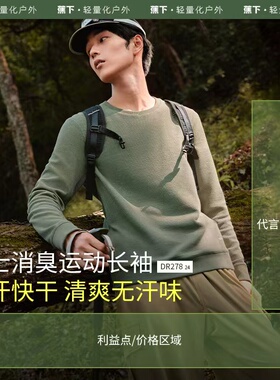 【特价清仓】蕉下男户外功能长袖T恤DR278运动速干圆领卫衣打底衫
