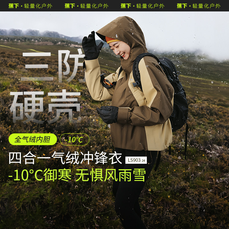蕉下四合一气绒冲锋衣LS903女秋冬保暖防风防水外套登山服进藏,女装/女士精品,短外套,淘宝优惠券,粉丝福利购,淘宝优惠卷