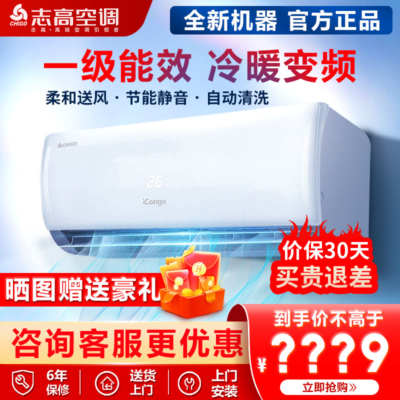 志高空调大1匹1.5P2匹3P单冷暖家商用卧室节能静音定变频一级挂机