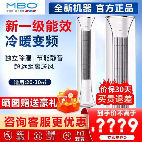 美博（MBO)立式圆柱柜机家用节能