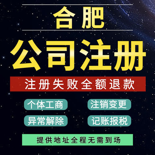 合肥公司注册营业执照代办理个体户核定记账报税地址变更异常注销