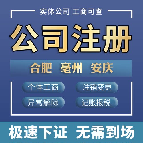 安徽合肥毫州安庆公司注册电商抖音个体代办营业执照异常变更注销