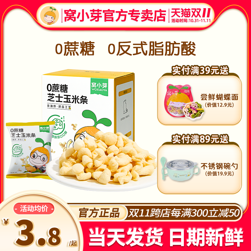 窝小芽芝士玉米条爆米花玉米卷零食儿童窝小牙旗舰送宝宝婴儿辅食高性价比高么？