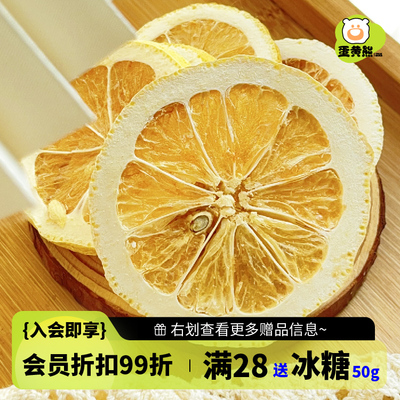 熊森元原蛋黄熊冻干柠檬片维C水果柠檬片泡水喝百香果金桔柠檬茶