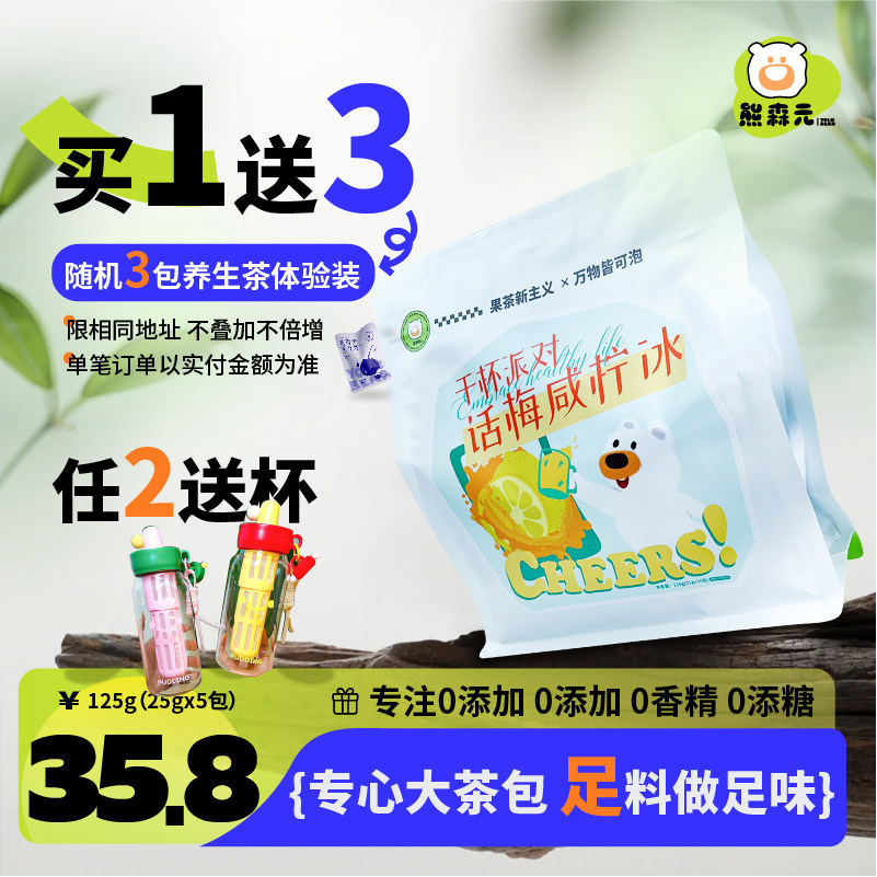 熊森元原蛋黄熊话梅咸柠冰冻干柠檬片青柠干话梅清爽解腻冷泡果茶