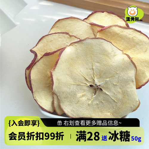 熊森元原蛋黄熊苹果片50g苹果干泡水无蔗糖无添加烘干苹果片