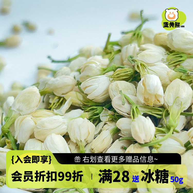 熊森元原蛋黄熊茉莉花30g横县茉莉花浓香型茉莉花干花 茉莉花茶叶