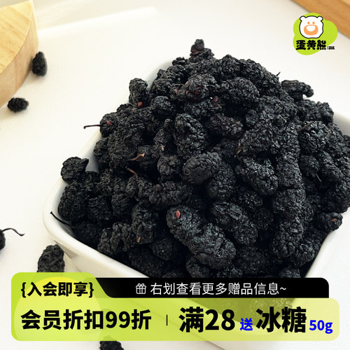 熊森元原蛋黄熊桑葚干黑桑葚50g泡水免洗无沙桑葚干黑枸杞黑桑葚