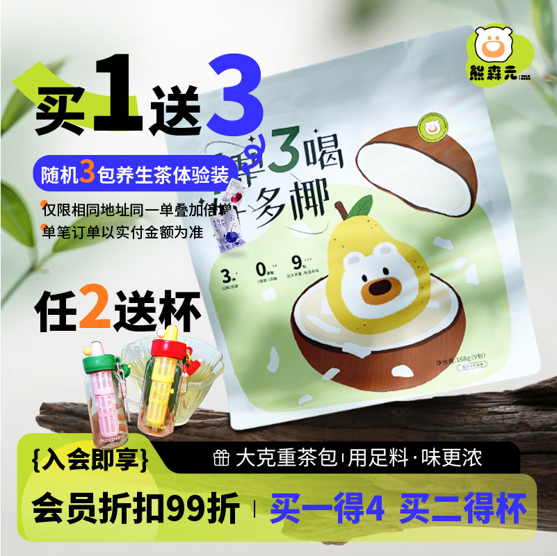 熊森元原蛋黄熊一梨三喝好多椰雪梨润润桂花竹蔗茅根马蹄玉米茶包图片