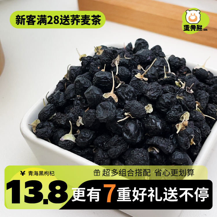 蛋黄熊黑枸杞50g 黑枸杞青海不特级黑枸杞干牛头果黑枸杞桑葚茶