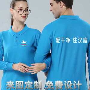 格林豪泰工作服长袖定制连锁酒店汉庭速8尚客优T恤工衣广告衫印字